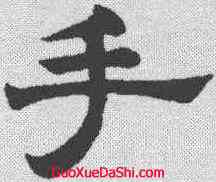 手,趙孟𫖯 ,書法字典